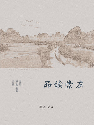 cover image of 品读崇左